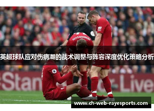英超球队应对伤病潮的战术调整与阵容深度优化策略分析 英超球队应对伤病潮的战术调整与阵容深度优化策略分析