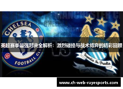 英超赛季最强对决全解析:激烈碰撞与战术博弈的精彩回顾 英超赛季最强对决全解析:激烈碰撞与战术博弈的精彩回顾