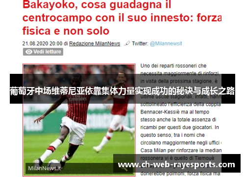 葡萄牙中场维蒂尼亚依靠集体力量实现成功的秘诀与成长之路 葡萄牙中场维蒂尼亚依靠集体力量实现成功的秘诀与成长之路