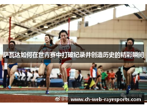 萨瓦达如何在世青赛中打破纪录并创造历史的精彩瞬间 萨瓦达如何在世青赛中打破纪录并创造历史的精彩瞬间