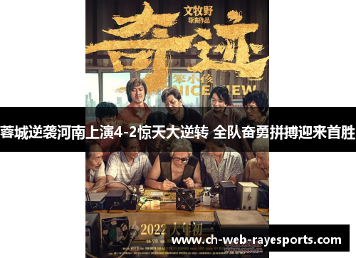 蓉城逆袭河南上演4-2惊天大逆转 全队奋勇拼搏迎来首胜 蓉城逆袭河南上演4-2惊天大逆转 全队奋勇拼搏迎来首胜
