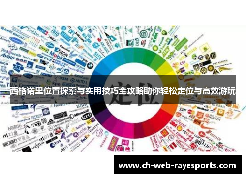 西格诺里位置探索与实用技巧全攻略助你轻松定位与高效游玩 西格诺里位置探索与实用技巧全攻略助你轻松定位与高效游玩