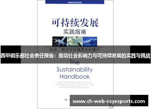 西甲俱乐部社会责任报告：推动社会影响力与可持续发展的实践与挑战