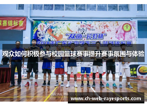 观众如何积极参与校园篮球赛事提升赛事氛围与体验 观众如何积极参与校园篮球赛事提升赛事氛围与体验