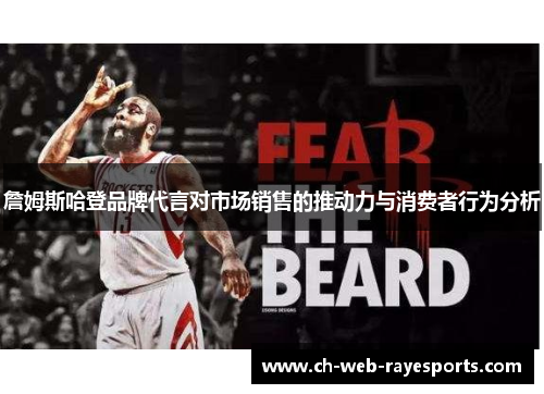 詹姆斯哈登品牌代言对市场销售的推动力与消费者行为分析 詹姆斯哈登品牌代言对市场销售的推动力与消费者行为分析