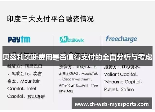 贝兹利买断费用是否值得支付的全面分析与考虑 贝兹利买断费用是否值得支付的全面分析与考虑