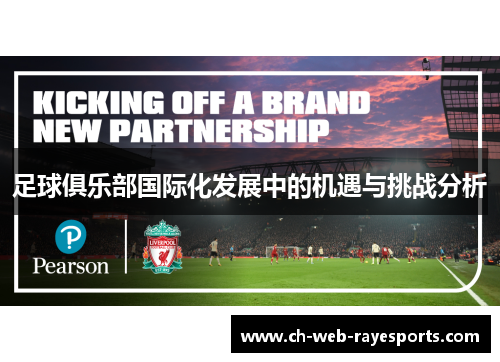 足球俱乐部国际化发展中的机遇与挑战分析 足球俱乐部国际化发展中的机遇与挑战分析
