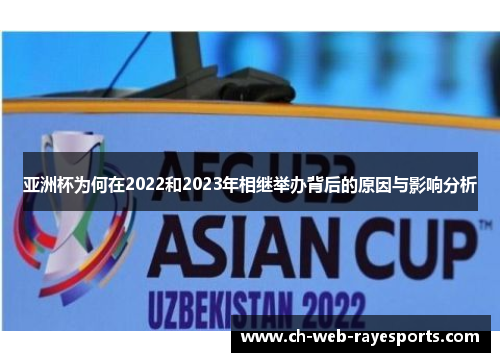 亚洲杯为何在2022和2023年相继举办背后的原因与影响分析 亚洲杯为何在2022和2023年相继举办背后的原因与影响分析