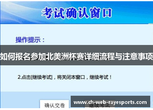 如何报名参加北美洲杯赛详细流程与注意事项 如何报名参加北美洲杯赛详细流程与注意事项