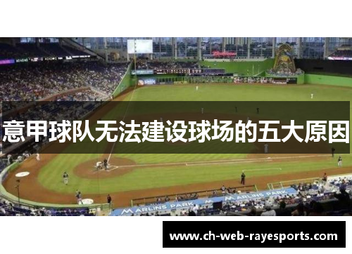 意甲球队无法建设球场的五大原因 意甲球队无法建设球场的五大原因
