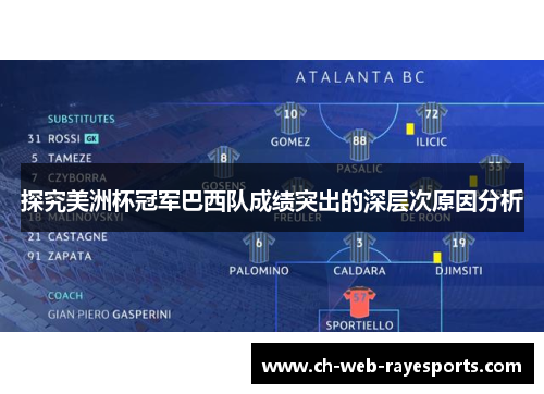 探究美洲杯冠军巴西队成绩突出的深层次原因分析 探究美洲杯冠军巴西队成绩突出的深层次原因分析