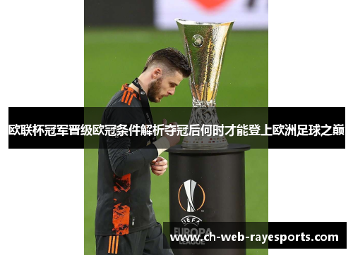 欧联杯冠军晋级欧冠条件解析夺冠后何时才能登上欧洲足球之巅 欧联杯冠军晋级欧冠条件解析夺冠后何时才能登上欧洲足球之巅