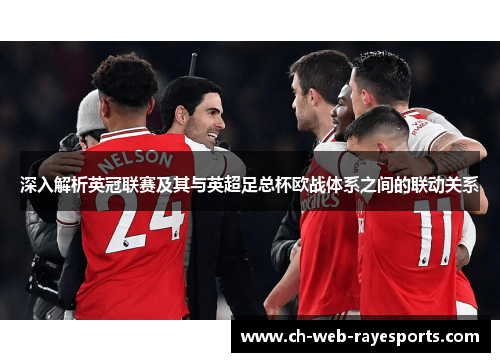 深入解析英冠联赛及其与英超足总杯欧战体系之间的联动关系 深入解析英冠联赛及其与英超足总杯欧战体系之间的联动关系