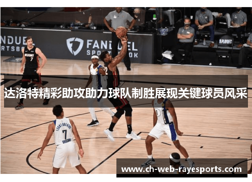 达洛特精彩助攻助力球队制胜展现关键球员风采 达洛特精彩助攻助力球队制胜展现关键球员风采