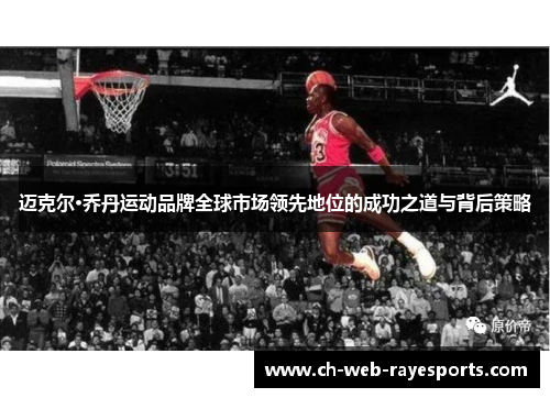 迈克尔·乔丹运动品牌全球市场领先地位的成功之道与背后策略 迈克尔·乔丹运动品牌全球市场领先地位的成功之道与背后策略