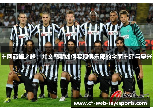 重回巅峰之路:尤文图斯如何实现俱乐部的全面重建与复兴 重回巅峰之路:尤文图斯如何实现俱乐部的全面重建与复兴