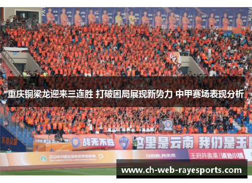 重庆铜梁龙迎来三连胜 打破困局展现新势力 中甲赛场表现分析 重庆铜梁龙迎来三连胜 打破困局展现新势力 中甲赛场表现分析