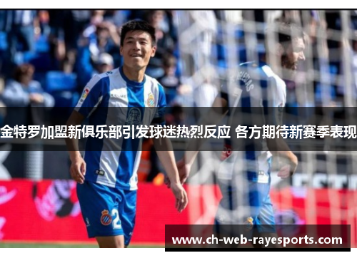 金特罗加盟新俱乐部引发球迷热烈反应 各方期待新赛季表现 金特罗加盟新俱乐部引发球迷热烈反应 各方期待新赛季表现