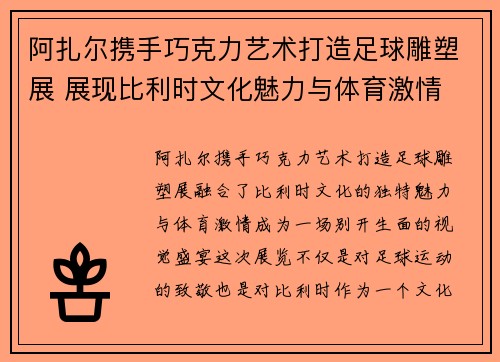 阿扎尔携手巧克力艺术打造足球雕塑展 展现比利时文化魅力与体育激情 阿扎尔携手巧克力艺术打造足球雕塑展 展现比利时文化魅力与体育激情