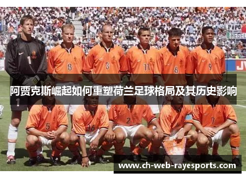 阿贾克斯崛起如何重塑荷兰足球格局及其历史影响 阿贾克斯崛起如何重塑荷兰足球格局及其历史影响