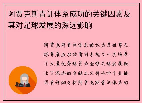 阿贾克斯青训体系成功的关键因素及其对足球发展的深远影响 阿贾克斯青训体系成功的关键因素及其对足球发展的深远影响