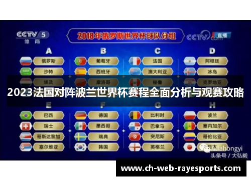 2023法国对阵波兰世界杯赛程全面分析与观赛攻略 2023法国对阵波兰世界杯赛程全面分析与观赛攻略