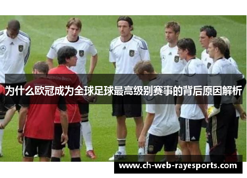 为什么欧冠成为全球足球最高级别赛事的背后原因解析