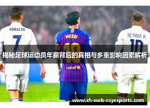 揭秘足球运动员年薪背后的真相与多重影响因素解析 揭秘足球运动员年薪背后的真相与多重影响因素解析