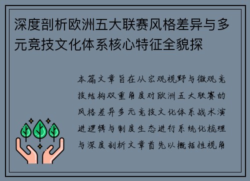 深度剖析欧洲五大联赛风格差异与多元竞技文化体系核心特征全貌探 深度剖析欧洲五大联赛风格差异与多元竞技文化体系核心特征全貌探