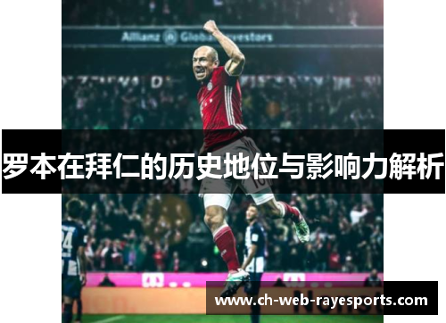 罗本在拜仁的历史地位与影响力解析 罗本在拜仁的历史地位与影响力解析