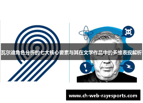 瓦尔迪角色分析的七大核心要素与其在文学作品中的多维表现解析 瓦尔迪角色分析的七大核心要素与其在文学作品中的多维表现解析