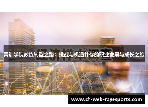 青训学院教练转型之路：挑战与机遇并存的职业发展与成长之旅