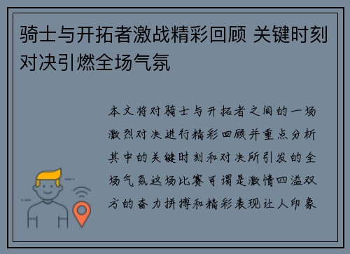 骑士与开拓者激战精彩回顾 关键时刻对决引燃全场气氛 骑士与开拓者激战精彩回顾 关键时刻对决引燃全场气氛