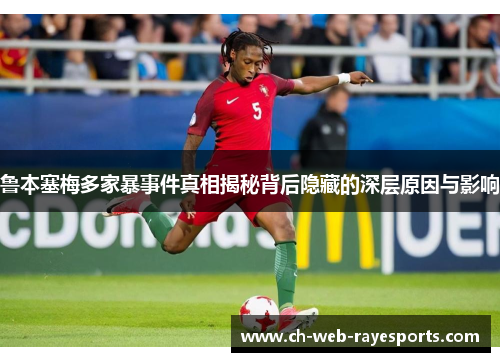 鲁本塞梅多家暴事件真相揭秘背后隐藏的深层原因与影响 鲁本塞梅多家暴事件真相揭秘背后隐藏的深层原因与影响