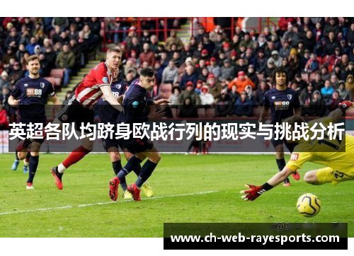 英超各队均跻身欧战行列的现实与挑战分析