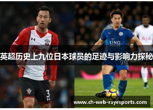 英超历史上九位日本球员的足迹与影响力探秘 英超历史上九位日本球员的足迹与影响力探秘