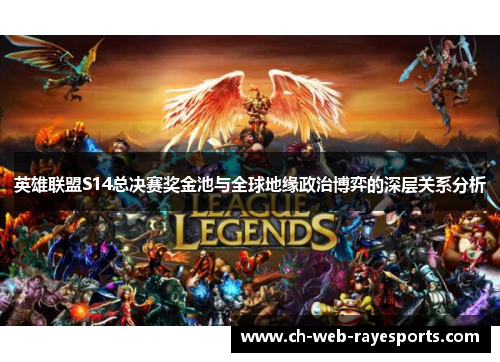 英雄联盟S14总决赛奖金池与全球地缘政治博弈的深层关系分析