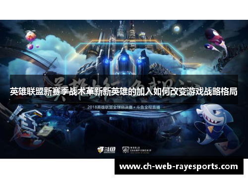 英雄联盟新赛季战术革新新英雄的加入如何改变游戏战略格局