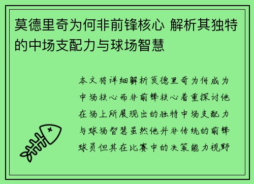 莫德里奇为何非前锋核心 解析其独特的中场支配力与球场智慧 莫德里奇为何非前锋核心 解析其独特的中场支配力与球场智慧