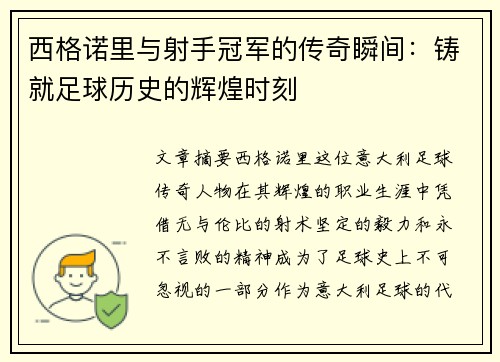 西格诺里与射手冠军的传奇瞬间:铸就足球历史的辉煌时刻 西格诺里与射手冠军的传奇瞬间:铸就足球历史的辉煌时刻