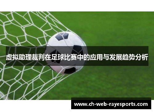 虚拟助理裁判在足球比赛中的应用与发展趋势分析