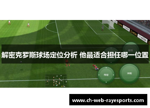 解密克罗斯球场定位分析 他最适合担任哪一位置 解密克罗斯球场定位分析 他最适合担任哪一位置