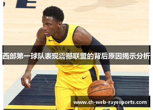 西部第一球队表现震撼联盟的背后原因揭示分析 西部第一球队表现震撼联盟的背后原因揭示分析
