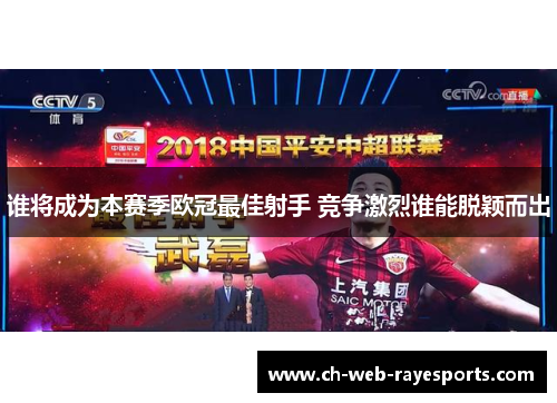 谁将成为本赛季欧冠最佳射手 竞争激烈谁能脱颖而出