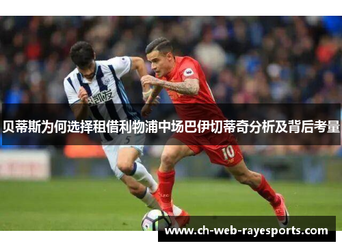 贝蒂斯为何选择租借利物浦中场巴伊切蒂奇分析及背后考量 贝蒂斯为何选择租借利物浦中场巴伊切蒂奇分析及背后考量