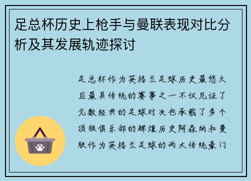 足总杯历史上枪手与曼联表现对比分析及其发展轨迹探讨 足总杯历史上枪手与曼联表现对比分析及其发展轨迹探讨