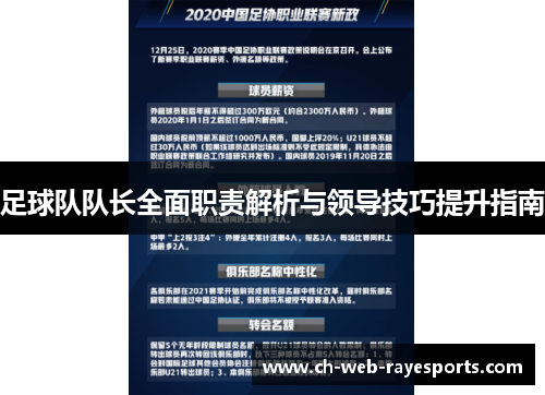 足球队队长全面职责解析与领导技巧提升指南