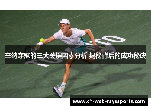 辛纳夺冠的三大关键因素分析 揭秘背后的成功秘诀 辛纳夺冠的三大关键因素分析 揭秘背后的成功秘诀