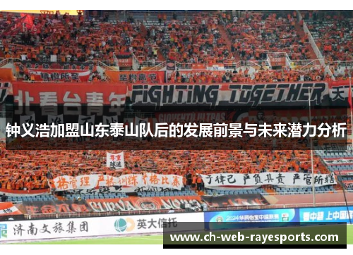 钟义浩加盟山东泰山队后的发展前景与未来潜力分析 钟义浩加盟山东泰山队后的发展前景与未来潜力分析