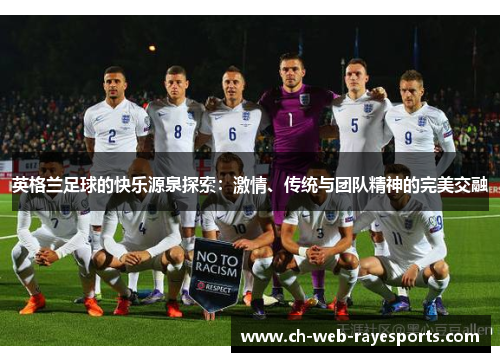 英格兰足球的快乐源泉探索:激情、传统与团队精神的完美交融 英格兰足球的快乐源泉探索:激情、传统与团队精神的完美交融